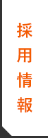 採用情報