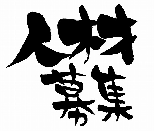 募集