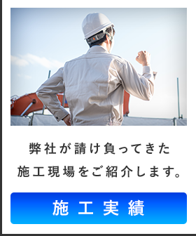 施工実績